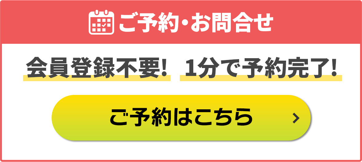 ご予約・問合わせ