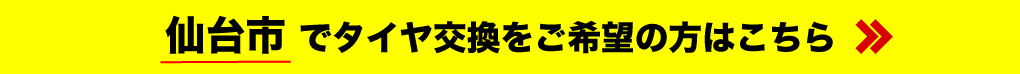 岩沼市でタイヤ交換をご希望の方はこちら